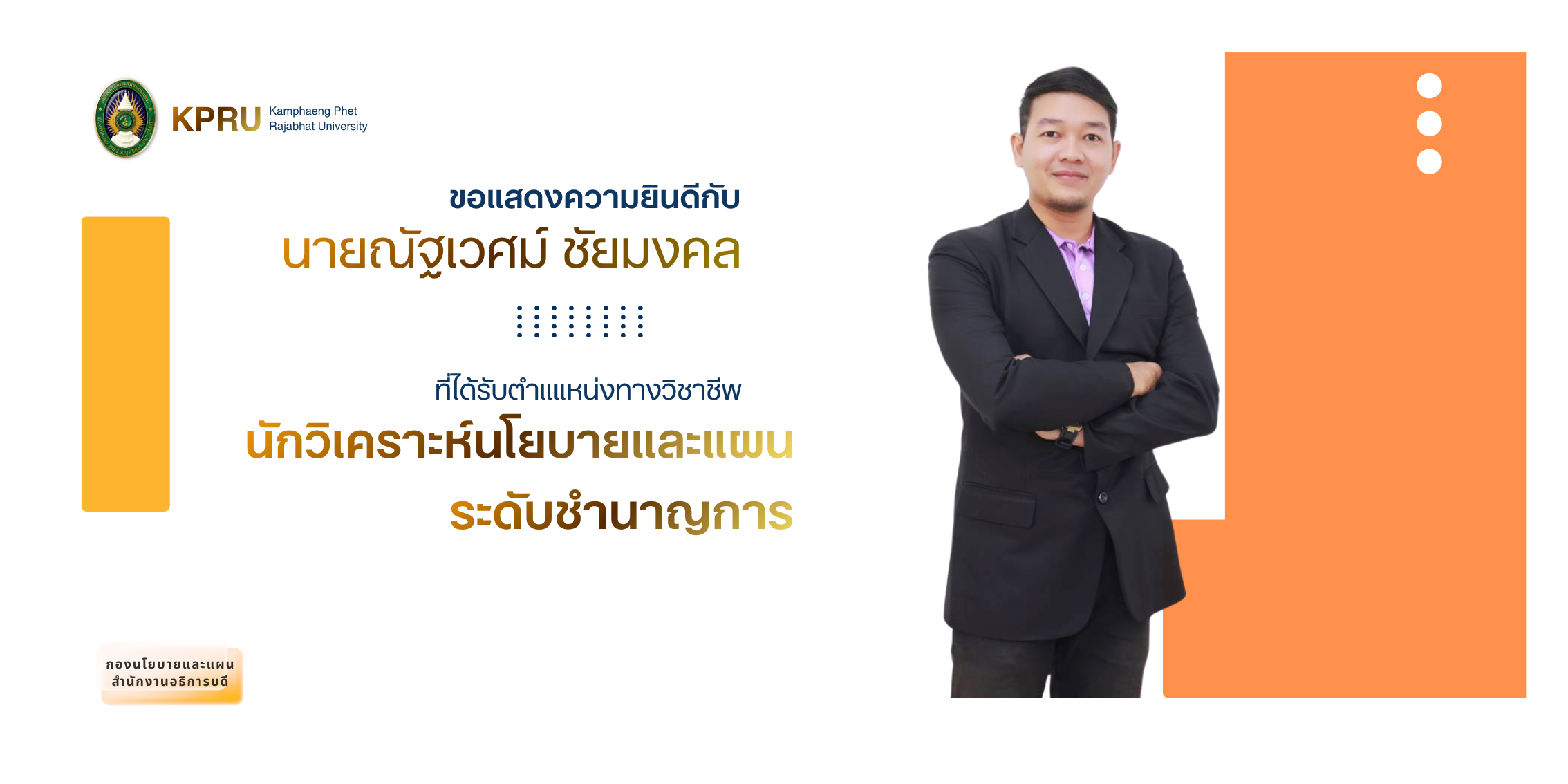 ประชาสัมพันธ์ข่าวสาร กองนโยบายและแผน